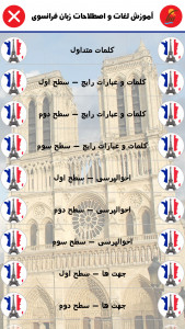 اسکرین شات برنامه آموزش لغات و اصطلاحات زبان فرانسوی 3