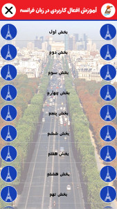 اسکرین شات برنامه آموزش افعال کاربردی زبان فرانسه 2