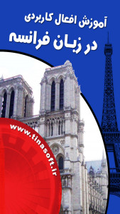اسکرین شات برنامه آموزش افعال کاربردی زبان فرانسه 1