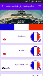 اسکرین شات برنامه یادگیری لغات زبان فرانسوی با تصاویر 2