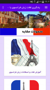 اسکرین شات برنامه یادگیری لغات زبان فرانسوی با تصاویر 8