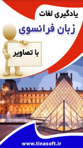 اسکرین شات برنامه یادگیری لغات زبان فرانسوی با تصاویر 1