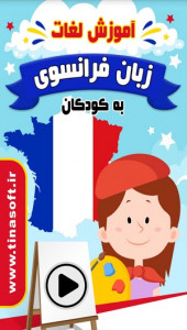 اسکرین شات برنامه آموزش لغات زبان فرانسوی به کودکان 1