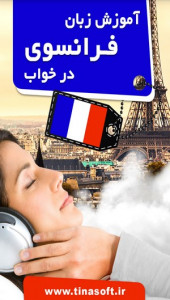 اسکرین شات برنامه آموزش زبان فرانسوی در خواب 1