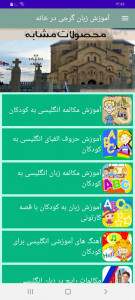 اسکرین شات برنامه آموزش زبان گرجی در خانه 8