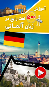 اسکرین شات برنامه آموزش 500 لغت رایج در زبان آلمانی 1