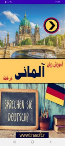اسکرین شات برنامه آموزش زبان آلمانی در خانه 1