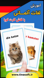 اسکرین شات برنامه آموزش لغات آلمانی با فلش کارت گویا 1