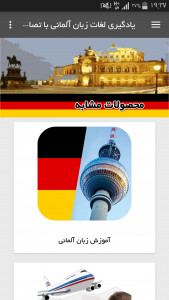 اسکرین شات برنامه یادگیری لغات زبان آلمانی با تصاویر 6