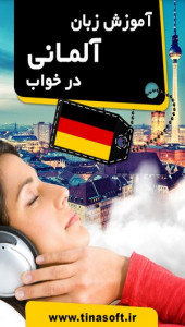 اسکرین شات برنامه آموزش زبان آلمانی در خواب 1