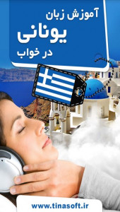اسکرین شات برنامه آموزش زبان یونانی در خواب 2