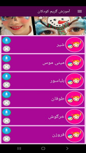 اسکرین شات 10 برنامه ‏آموزش گریم کودک