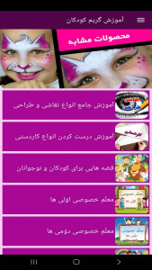 اسکرین شات 12 برنامه ‏آموزش گریم کودک