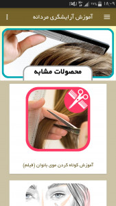 اسکرین شات برنامه آموزش آرایشگری مردانه (اصلاح مو) 4