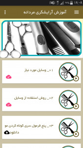 اسکرین شات برنامه آموزش آرایشگری مردانه (اصلاح مو) 2