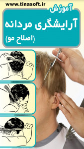 اسکرین شات برنامه آموزش آرایشگری مردانه (اصلاح مو) 1