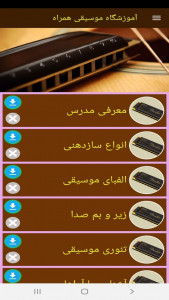 اسکرین شات برنامه آموزشگاه موسیقی همراه 4