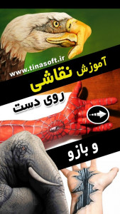 اسکرین شات 1 برنامه ‏آموزش نقاشی روی دست و بازو (فیلم)