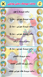 اسکرین شات برنامه ساخت عروسک دستی نمایشی (فیلم) 2