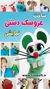 اسکرین شات برنامه ساخت عروسک دستی نمایشی (فیلم) 1