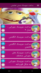 اسکرین شات 10 برنامه ‏ساخت عروسک دستی نمایشی (فیلم)