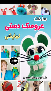 اسکرین شات 1 برنامه ‏ساخت عروسک دستی نمایشی (فیلم)
