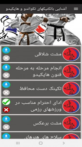 اسکرین شات برنامه آشنایی باتکنیکهای تکواندو و هاپکیدو 2