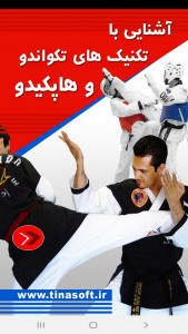 اسکرین شات برنامه آشنایی باتکنیکهای تکواندو و هاپکیدو 1