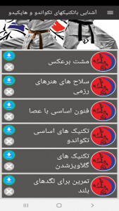 اسکرین شات برنامه آشنایی باتکنیکهای تکواندو و هاپکیدو 8