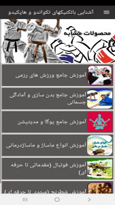 اسکرین شات برنامه آشنایی باتکنیکهای تکواندو و هاپکیدو 4