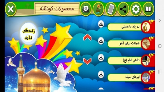 اسکرین شات برنامه هشتمین ستاره- داستانهای امام رضا(ع) 2