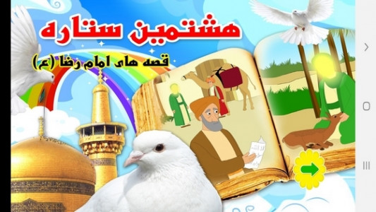 اسکرین شات برنامه هشتمین ستاره- داستانهای امام رضا(ع) 1