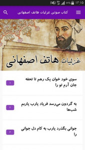 اسکرین شات برنامه کتاب صوتی غزلیات هاتف اصفهانی 2