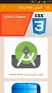 اسکرین شات برنامه آموزش HTML و CSS 3