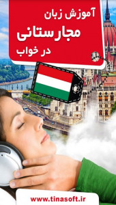 اسکرین شات برنامه آموزش زبان مجارستانی در خواب 3