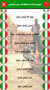 اسکرین شات برنامه آموزش لغات واصطلاحات زبان ایتالیایی 7