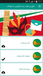 اسکرین شات برنامه آموزش لغات زبان ایتالیایی به کودکان 10