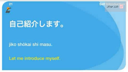 اسکرین شات برنامه مکالمات رایج در زبان ژاپنی 1