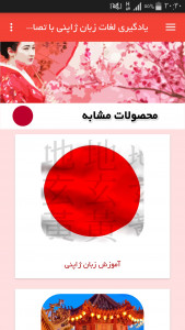 اسکرین شات برنامه یادگیری لغات زبان ژاپنی با تصاویر 8