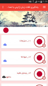 اسکرین شات برنامه یادگیری لغات زبان ژاپنی با تصاویر 2