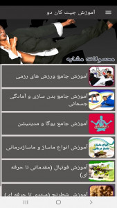 اسکرین شات برنامه آموزش جیت کان دو 7