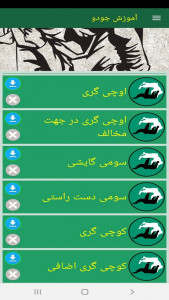 اسکرین شات برنامه آموزش جودو 12