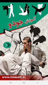 اسکرین شات برنامه آموزش جودو 1