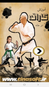 اسکرین شات برنامه یادگیری کاراته درمنزل 1