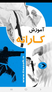اسکرین شات برنامه آموزش کاراته 1