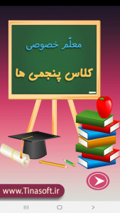 اسکرین شات برنامه معلم خصوصی کلاس پنجمی ها 1