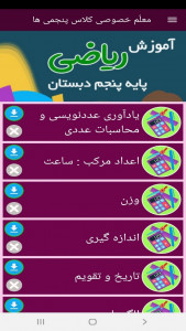 اسکرین شات برنامه معلم خصوصی کلاس پنجمی ها 7