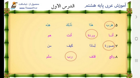 اسکرین شات برنامه خودآموز عربی پایه هشتم 8