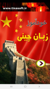 اسکرین شات برنامه خودآموز زبان چینی 1