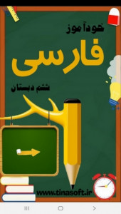 اسکرین شات برنامه خودآموز فارسی ششم دبستان 1